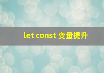 let const 变量提升